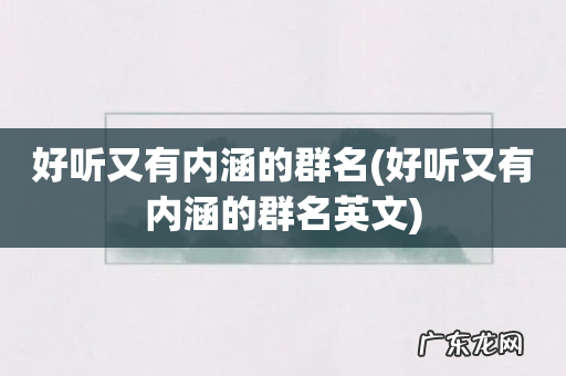 好听又有内涵的群名英文 好听又有内涵的群名