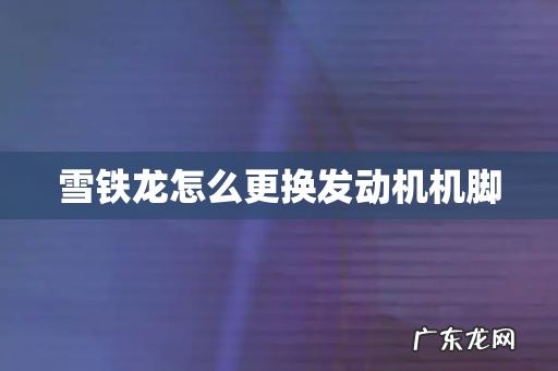 雪铁龙怎么更换发动机机脚