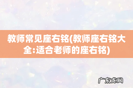 教师座右铭大全:适合老师的座右铭 教师常见座右铭