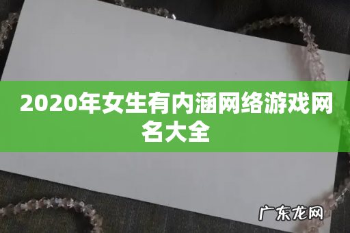 2020年女生有内涵网络游戏网名大全
