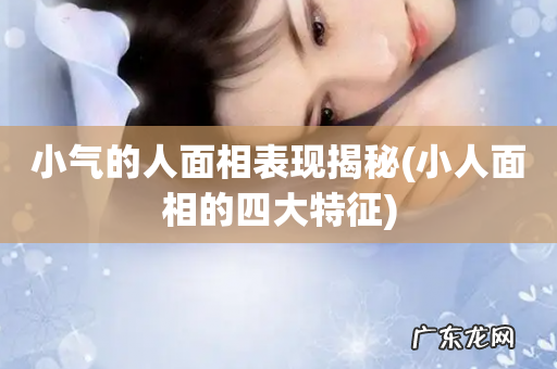 小人面相的四大特征 小气的人面相表现揭秘