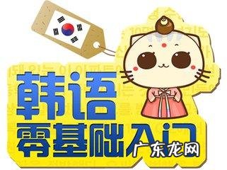 学韩语