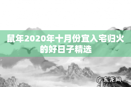 鼠年2020年十月份宜入宅归火的好日子精选