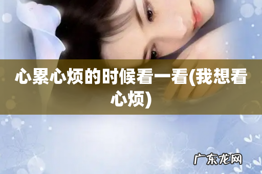 我想看心烦 心累心烦的时候看一看