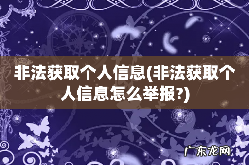 非法获取个人信息怎么举报? 非法获取个人信息