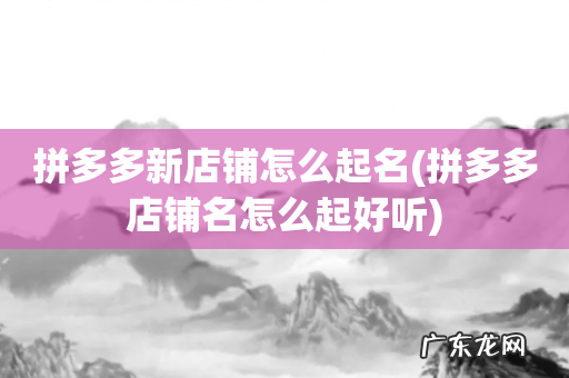 拼多多店铺名怎么起好听 拼多多新店铺怎么起名