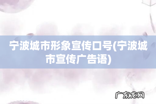 宁波城市宣传广告语 宁波城市形象宣传口号