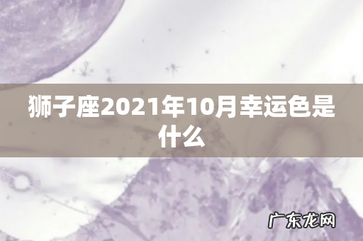 狮子座2021年10月幸运色是什么