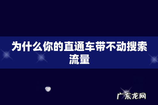 为什么你的直通车带不动搜索流量