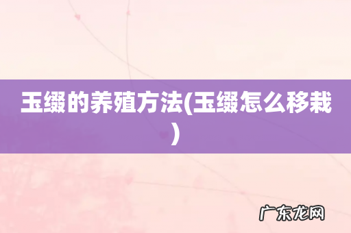 玉缀怎么移栽 玉缀的养殖方法