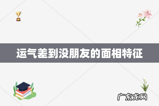 运气差到没朋友的面相特征