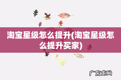 淘宝星级怎么提升买家 淘宝星级怎么提升