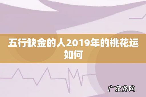 五行缺金的人2019年的桃花运如何