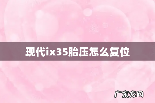 现代ix35胎压怎么复位