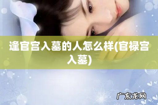 官禄宫入墓 逢官宫入墓的人怎么样