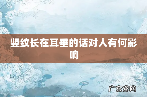 竖纹长在耳垂的话对人有何影响