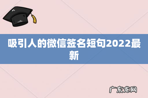 吸引人的微信签名短句2022最新