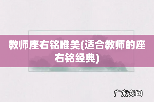 适合教师的座右铭经典 教师座右铭唯美