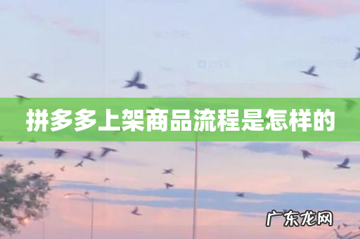 拼多多上架商品流程是怎样的