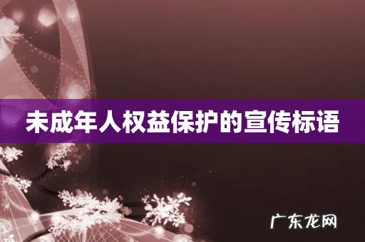未成年人权益保护的宣传标语