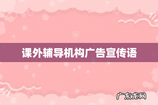 课外辅导机构广告宣传语