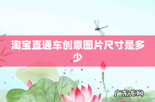 淘宝直通车创意图片尺寸是多少