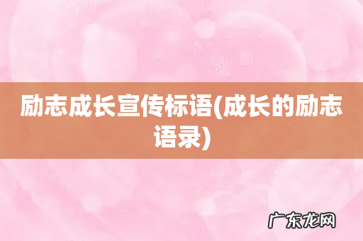 成长的励志语录 励志成长宣传标语