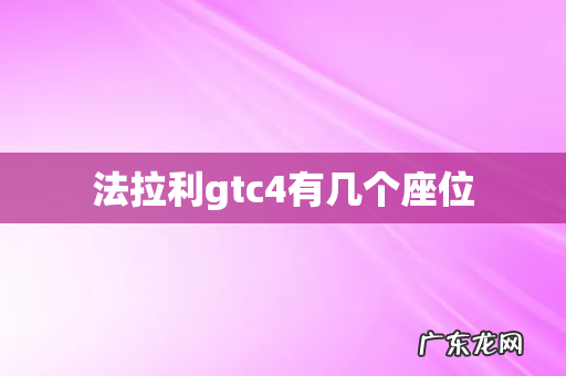 法拉利gtc4有几个座位