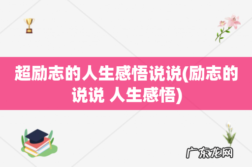 励志的说说 人生感悟 超励志的人生感悟说说
