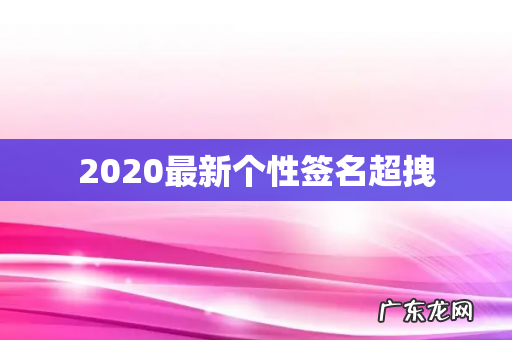 2020最新个性签名超拽