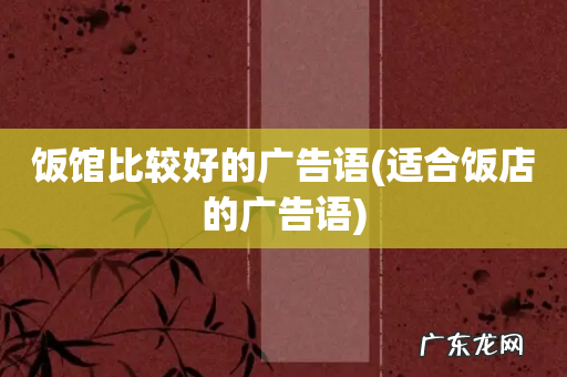 适合饭店的广告语 饭馆比较好的广告语