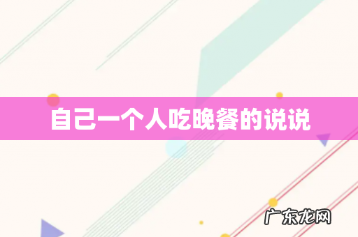 自己一个人吃晚餐的说说