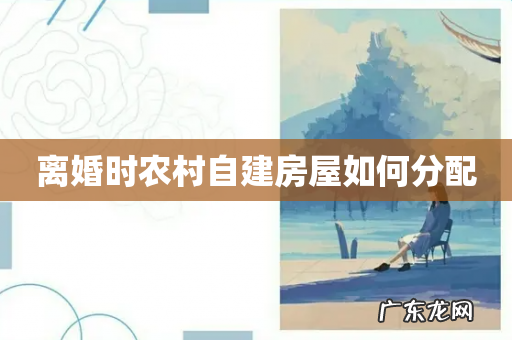 离婚时农村自建房屋如何分配