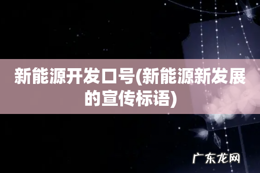 新能源新发展的宣传标语 新能源开发口号