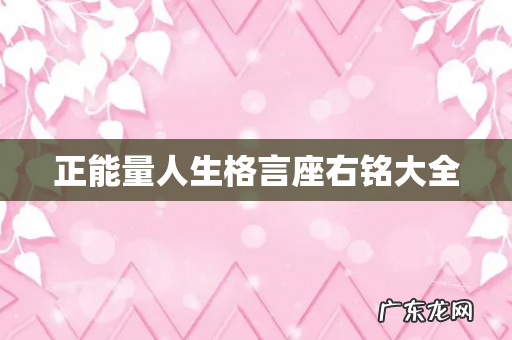 正能量人生格言座右铭大全