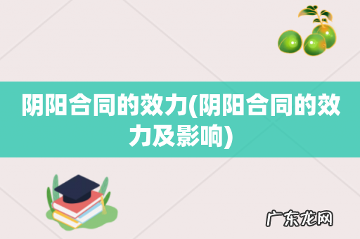 阴阳合同的效力及影响 阴阳合同的效力