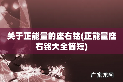 正能量座右铭大全简短 关于正能量的座右铭