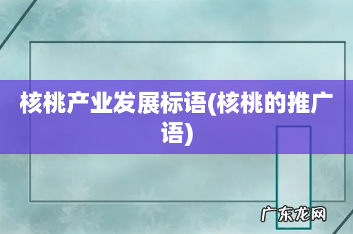 核桃的推广语 核桃产业发展标语