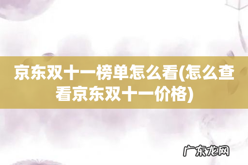 怎么查看京东双十一价格 京东双十一榜单怎么看