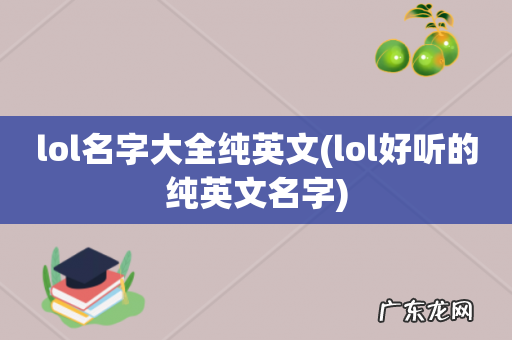 lol好听的纯英文名字 lol名字大全纯英文