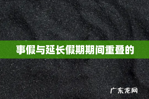 事假与延长假期期间重叠的