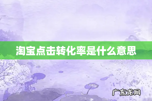 淘宝点击转化率是什么意思