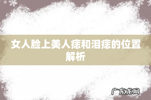 女人脸上美人痣和泪痣的位置解析