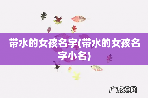 带水的女孩名字小名 带水的女孩名字