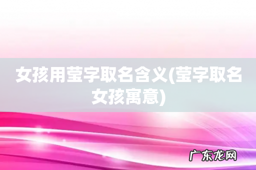 莹字取名女孩寓意 女孩用莹字取名含义