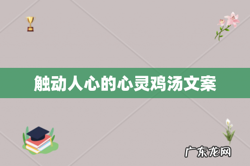 触动人心的心灵鸡汤文案