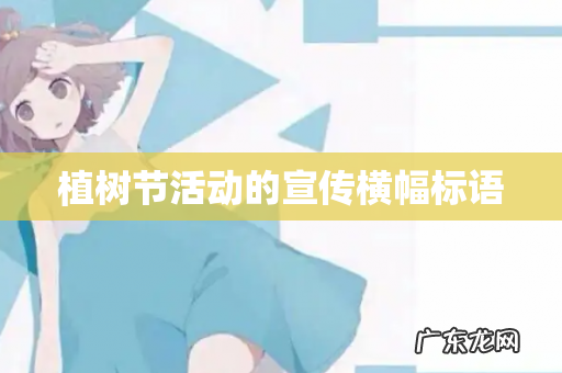植树节活动的宣传横幅标语