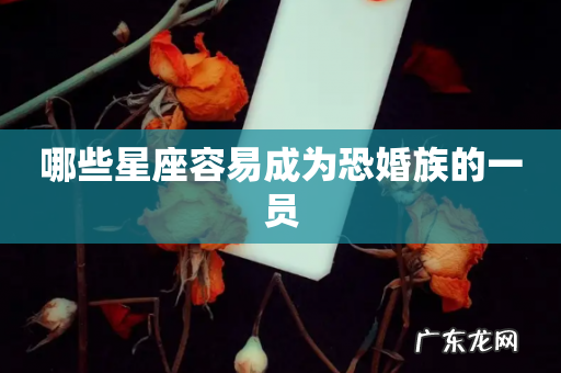 哪些星座容易成为恐婚族的一员