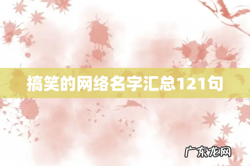 搞笑的网络名字汇总121句