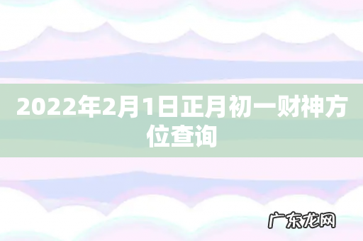 2022年2月1日正月初一财神方位查询
